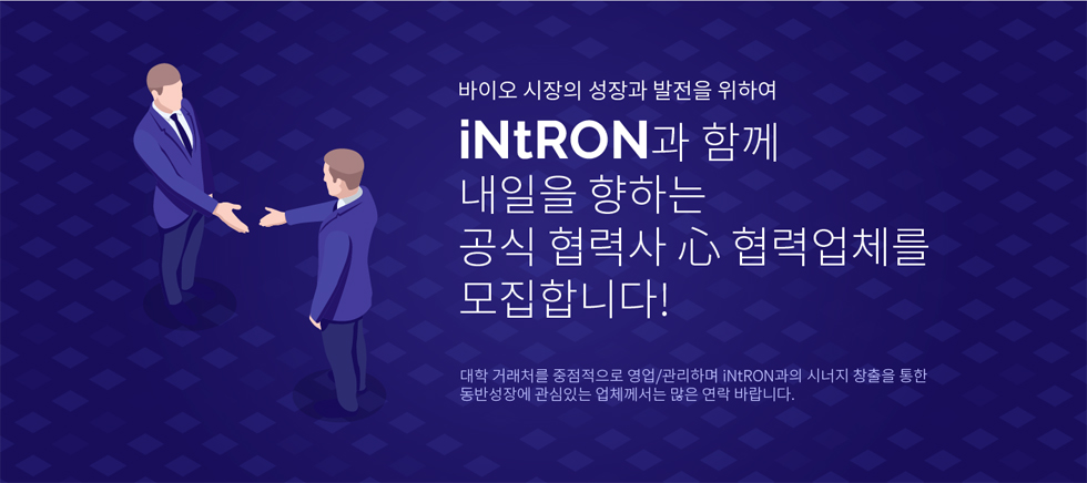 바이오 시장의 성장과 발전을 위하여 iNtRON과 함께 내일을 향하는 공식 心협력사 협력업체를 모집합니다!